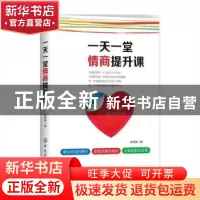 正版 一天一堂情商提升课 赵望锋著 中国纺织出版社 978751803925