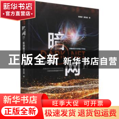 正版 暗网II——区块链战争 探索者,黄天威著 电子工业出版社 97