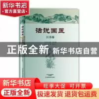 正版 话说国医:江苏卷 温长路总主编 河南科学技术出版社 9787534