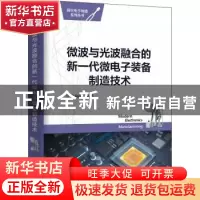 正版 微波与光波融合的新一代微电子装备制造技术/现代电子制造系