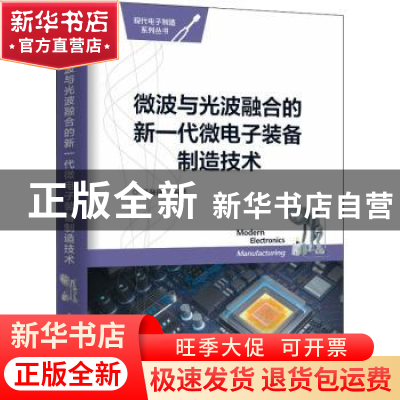 正版 微波与光波融合的新一代微电子装备制造技术/现代电子制造系