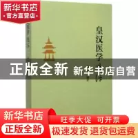 正版 皇汉医学选评 杨大华编著 中国中医药出版社 9787513243339