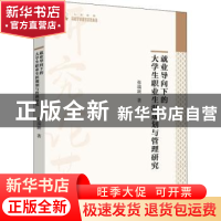 正版 就业导向下的大学生职业生涯规划与管理研究 张瑞颖 中国书