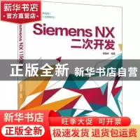 正版 Siemens NX二次开发 唐康林 电子工业出版社 9787121327575