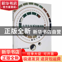 正版 大学生军事技能训练 郭晓春,罗序洪主编 北京工业大学出版