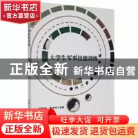 正版 大学生军事技能训练 郭晓春,罗序洪主编 北京工业大学出版