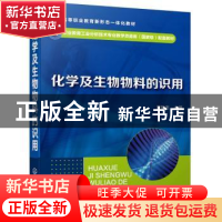 正版 化学及生物物料的识用 董艳杰 化学工业出版社 978712234336
