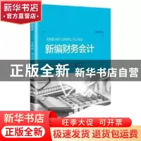 正版 新编财务会计 安林丽,宋万杰,信雪爽主编 中国商业出版社