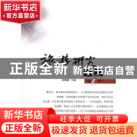 正版 旅游研究进展:第一辑 保继刚主编 商务印书馆 9787100060202