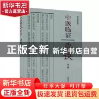 正版 中医临证要诀 郭选贤著 河南科学技术出版社 9787534980237