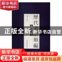 正版 历代画谱类编:十三:山水 冯晓林主编 荣宝斋出版社 97875003