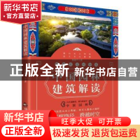 正版 跨越时空的相遇:中国园林建筑解读 陈越平著 中国书籍出版