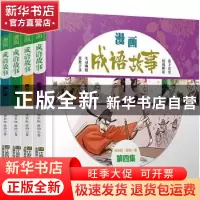正版 漫画成语故事(全4册) 任长虹,政怡 江苏凤凰美术出版社 9787