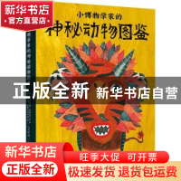 正版 小博物学家的神秘动物图鉴 (俄)叶卡捷琳娜·斯捷潘年科著 长