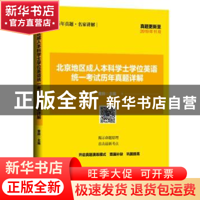 正版 北京地区成人本科学士学位英语统一考试历年真题详解 曹胖