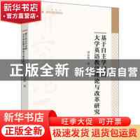 正版 基于自主学习的大学英语教学理论与改革研究 刘永莉著 中国
