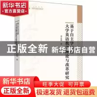 正版 基于自主学习的大学英语教学理论与改革研究 刘永莉著 中国