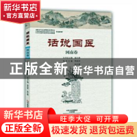 正版 话说国医-河南卷 温长路总主编 河南科学技术出版社 9787534