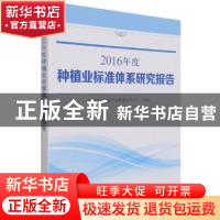 正版 2016年度种植业标准体系研究报告 农业农村部农产品质量安全