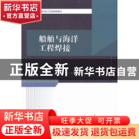 正版 船舶与海洋工程焊接 李风波主编 哈尔滨工程大学出版社 9787