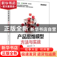 正版 产品思维模型(方法与实战) 崔立鹏(穆宁)著 电子工业出版社