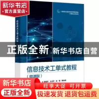 正版 信息技术工单式教程(微课版) 编者:李晓茹|责编:薛华强 电