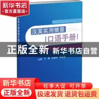 正版 汉英实用情景口语手册 于勇,任慧芳,李美莹 天津科技翻译出