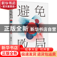 正版 避免败局(股权设计七步通) 杨维维著 电子工业出版社 978712