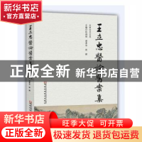 正版 王立忠医论医案集 赵润杨,梁慕华,郭健主编 河南科学技术