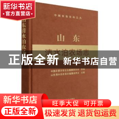 正版 山东清水泊农场志 山东清水泊农场志编纂委员会主编 中国农