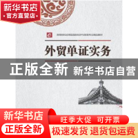 正版 外贸单证实务(高等院校应用型国际经济与贸易专业精品教材)