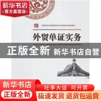 正版 外贸单证实务(高等院校应用型国际经济与贸易专业精品教材)