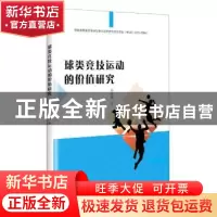 正版 球类竞技运动的价值研究 钟永锋著 九州出版社 978752250388