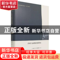 正版 企业与商务经济研究 编者:何剑|责编:牛超 中国书籍出版社 9