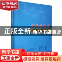 正版 西柏坡电力安全生产警示录 张寿岩,朱春雷,史卫刚著 天津