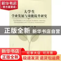 正版 大学生学业发展与效能提升研究 张卫民,房薇主编 北京理工