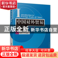 正版 中国对外贸易概论:英文版 邓敏,顾磊,姜玉梅,王珏,曹德