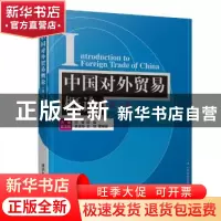 正版 中国对外贸易概论:英文版 邓敏,顾磊,姜玉梅,王珏,曹德
