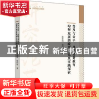 正版 普及与公平:县域义务教育均衡发展的政策研究及实践探索 耿