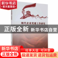 正版 现代企业党建工作研究 杨琴著 北京工业大学出版社 97875639