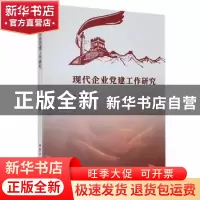 正版 现代企业党建工作研究 杨琴著 北京工业大学出版社 97875639