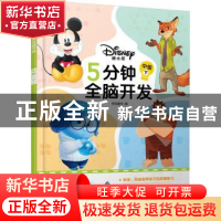 正版 迪士尼5分钟全脑开发:下:中级 字在童书编 化学工业出版社 9