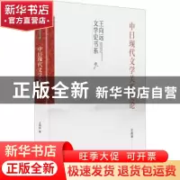 正版 中日现代文学关系史论(精)/王向远文学史书系 王向远著 九州