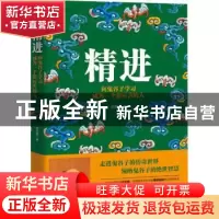 正版 精进:向鬼谷子学习成为一个很厉害的人 栾丽音著 广东旅游