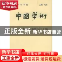 正版 中国学术:2004.3/4(总第十九/二十合辑) 刘东 商务印书馆 97