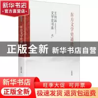 正版 东方文学史通论(精)/王向远文学史书系 王向远著 九州出版社