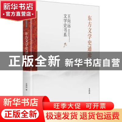 正版 东方文学史通论(精)/王向远文学史书系 王向远著 九州出版社