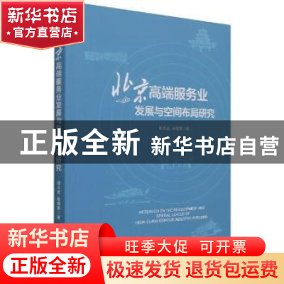 正版 北京高端服务业发展与空间布局研究 谢天成,朱晓青 经济管理