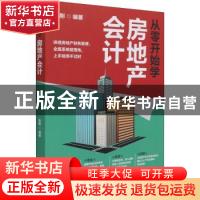 正版 从零开始学房地产会计 伍刚 电子工业出版社 9787121415944