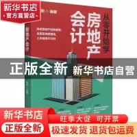 正版 从零开始学房地产会计 伍刚 电子工业出版社 9787121415944